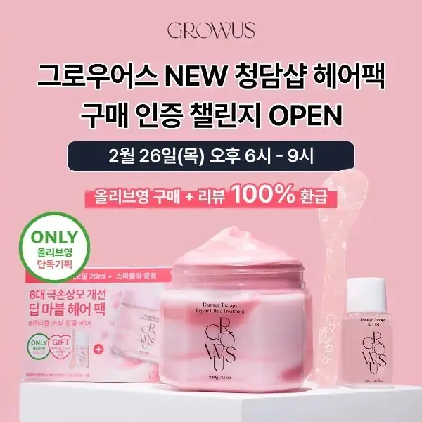 그로우어스 헤어팩