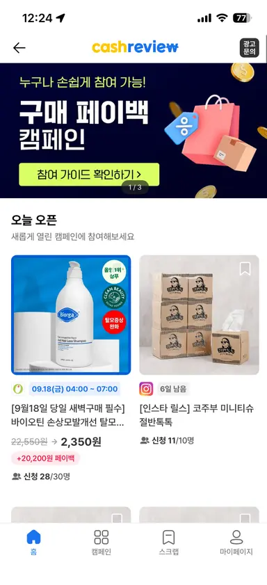 캐시리뷰 앱 메인 화면 — 오늘 오픈 캠페인 목록