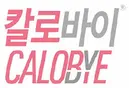 칼로바이