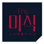 더미식