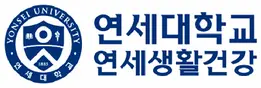 연세대학교 연세생활건강