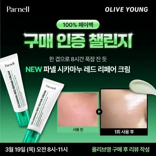파넬 시카마누 레드 리페어 크림