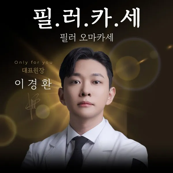 [방문형] 홍대 피부과 필러카세 (필러 4종)
