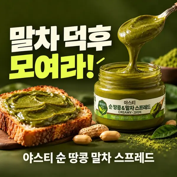 [구매평] 야스티 순 땅콩&말차 스프레드