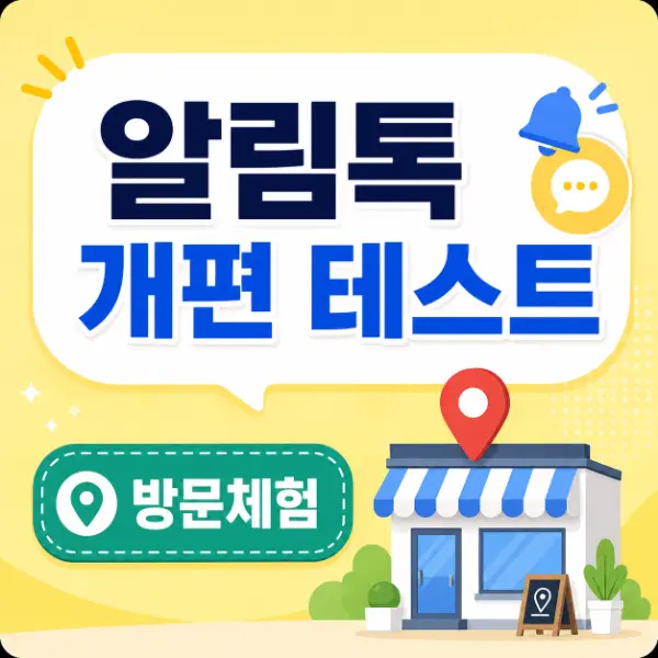 2026 알림톡 개편 - 방문체험